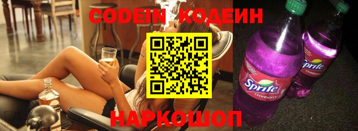 Codein напиток Lean (лин) Норильск